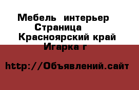  Мебель, интерьер - Страница 12 . Красноярский край,Игарка г.